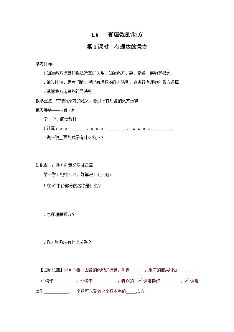 1.6 第1课时 有理数的乘方 沪科版数学七年级上册学案第1页