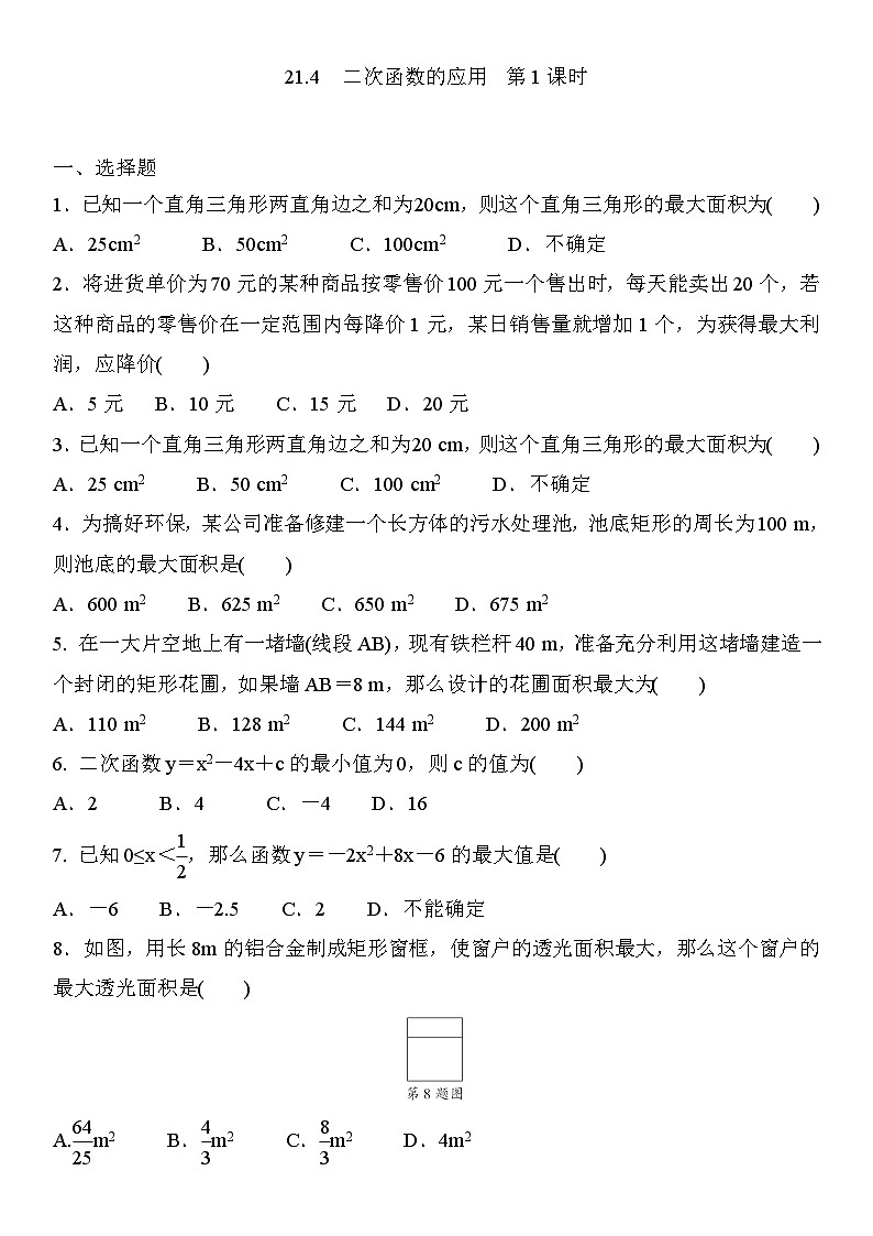 21.4 二次函数的应用 第1课时 沪科版数学九年级上册同步练习(含答案)第1页