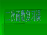 第21章 二次函数 沪科版九年级数学上册复习课件
