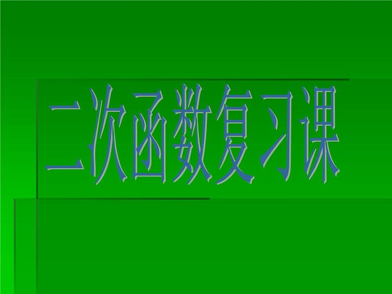 第21章 二次函数 沪科版九年级数学上册复习课件01