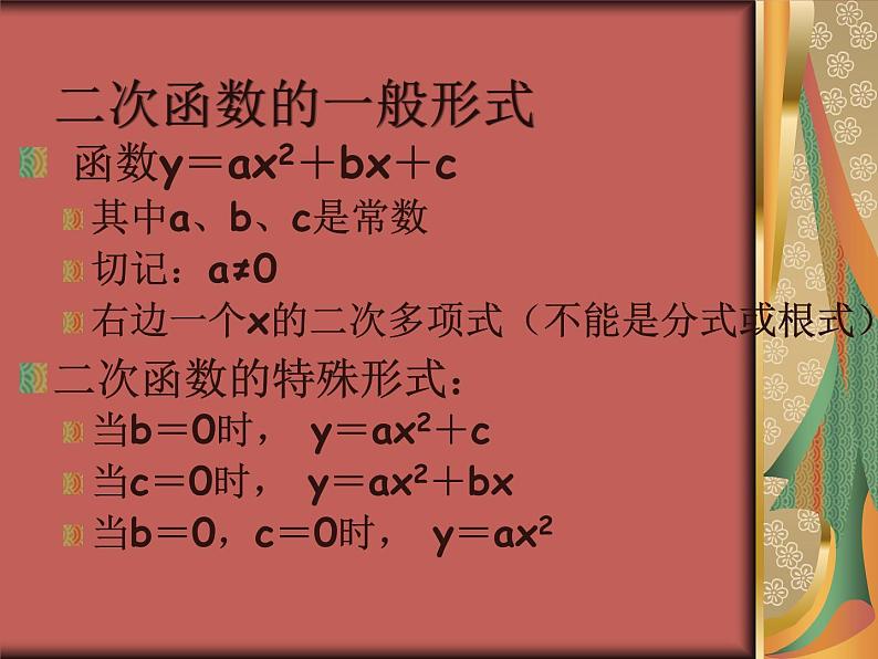 第21章 二次函数 沪科版九年级数学上册复习课件03