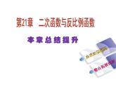 第21章二次函数与反比例函数 沪科版九年级数学上册总结提升课件