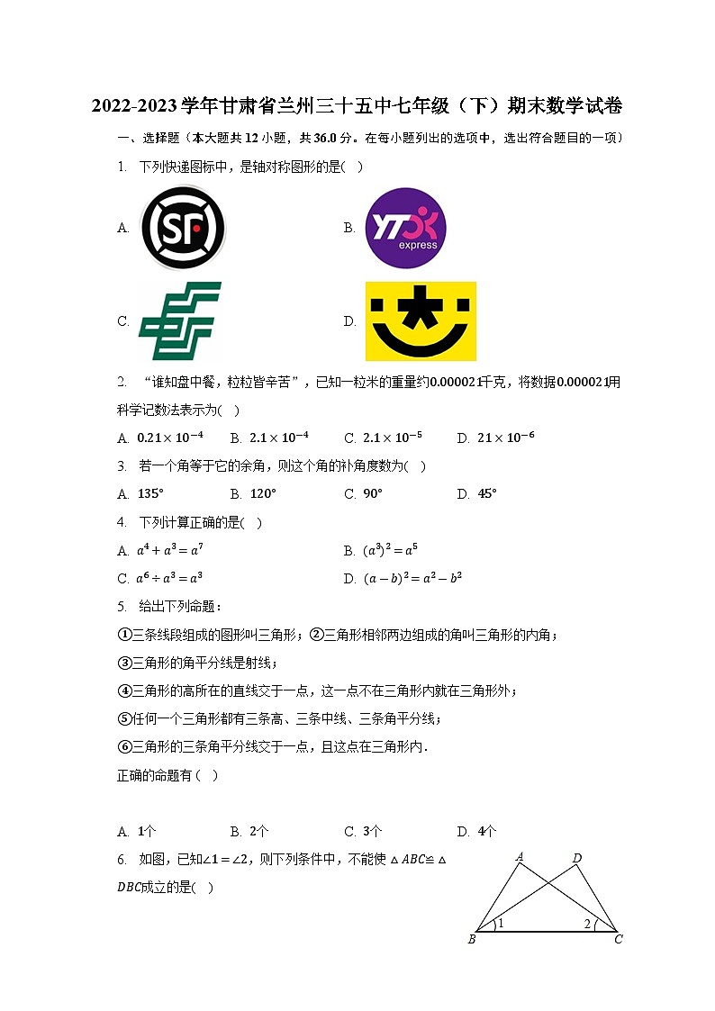 甘肃省兰州市第三十五中学2022-2023学年七年级下学期期末数学试卷+第1页