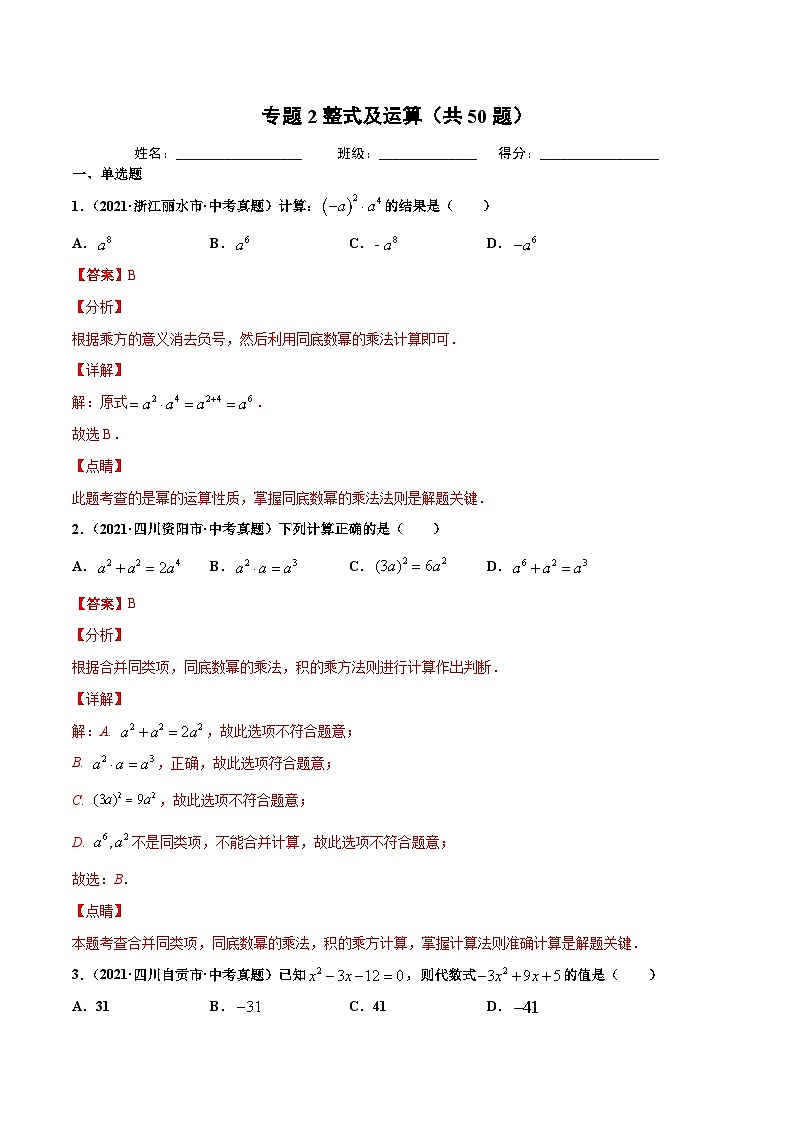 2021年中考数学真题复习汇编：专题2整式及运算（共50题）（第01期）（含解析）第1页
