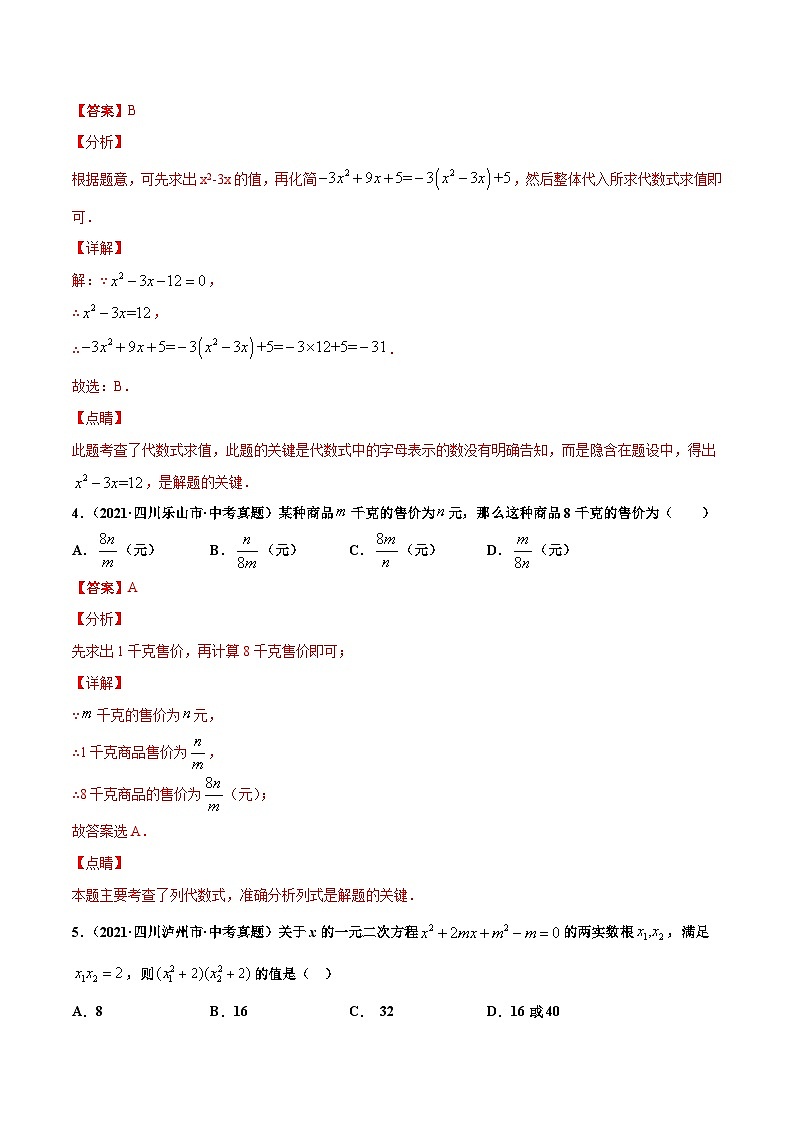 2021年中考数学真题复习汇编：专题2整式及运算（共50题）（第01期）（含解析）第2页