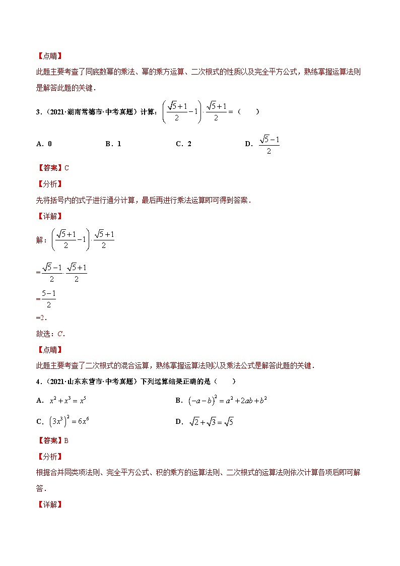 2021年中考数学真题复习汇编：专题5二次根式（第02期）（含解析）第2页