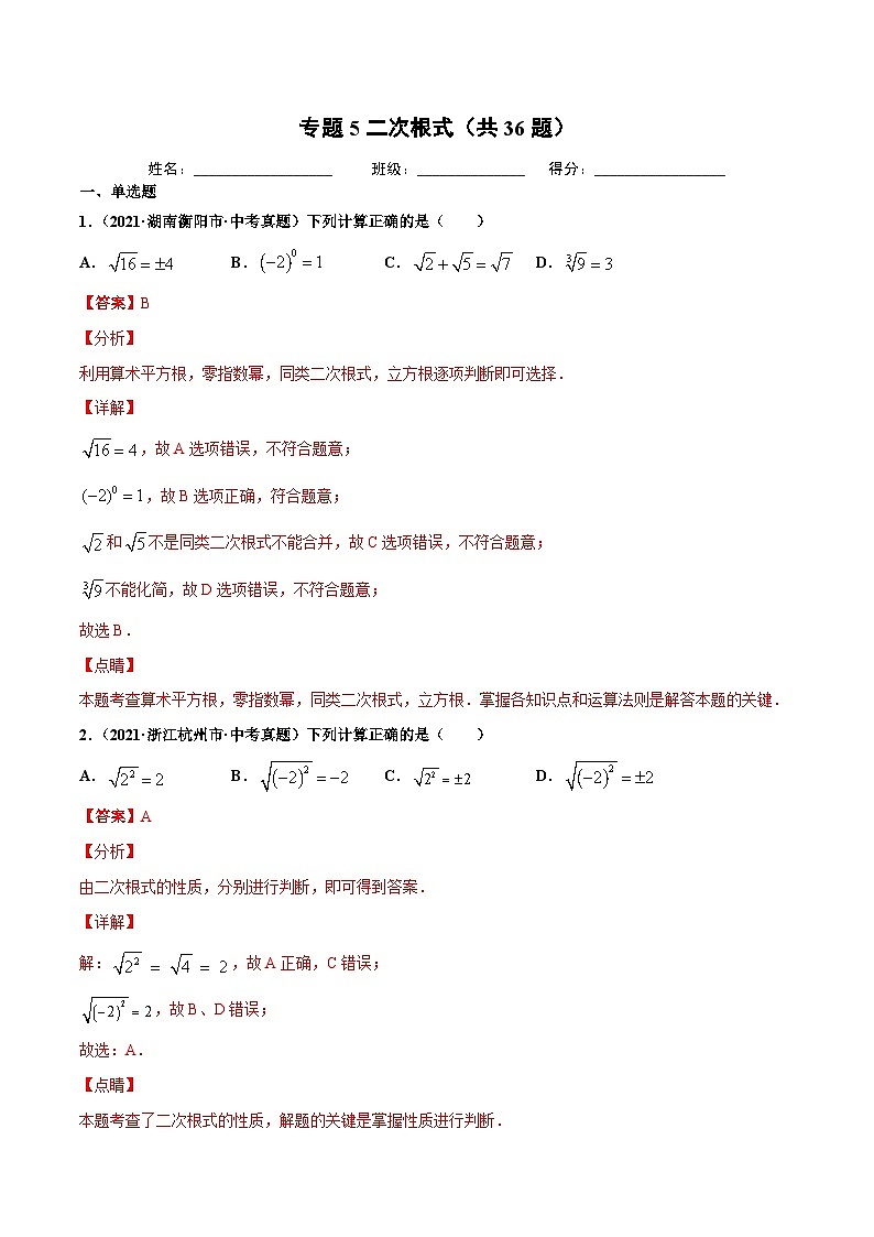 2021年中考数学真题复习汇编：专题5二次根式（共36题）（第01期）（含解析）01