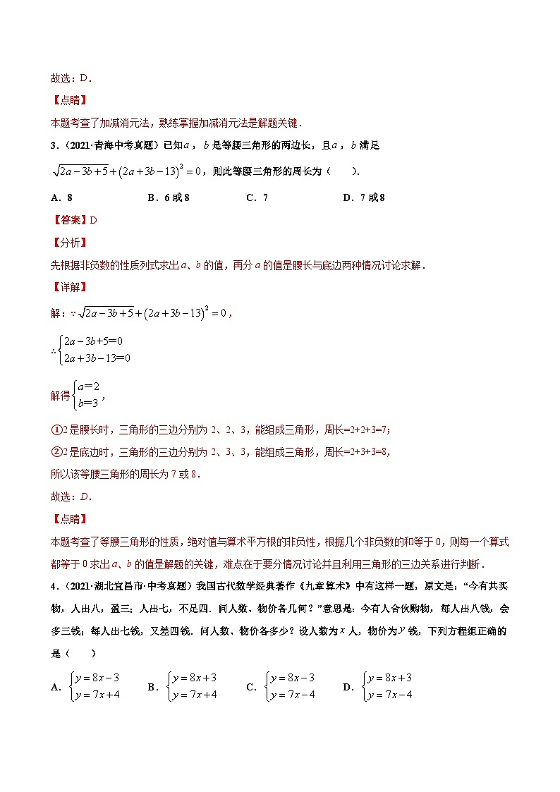 2021年中考数学真题复习汇编：专题6一次方程（组）及应用（第02期）（含解析）第2页
