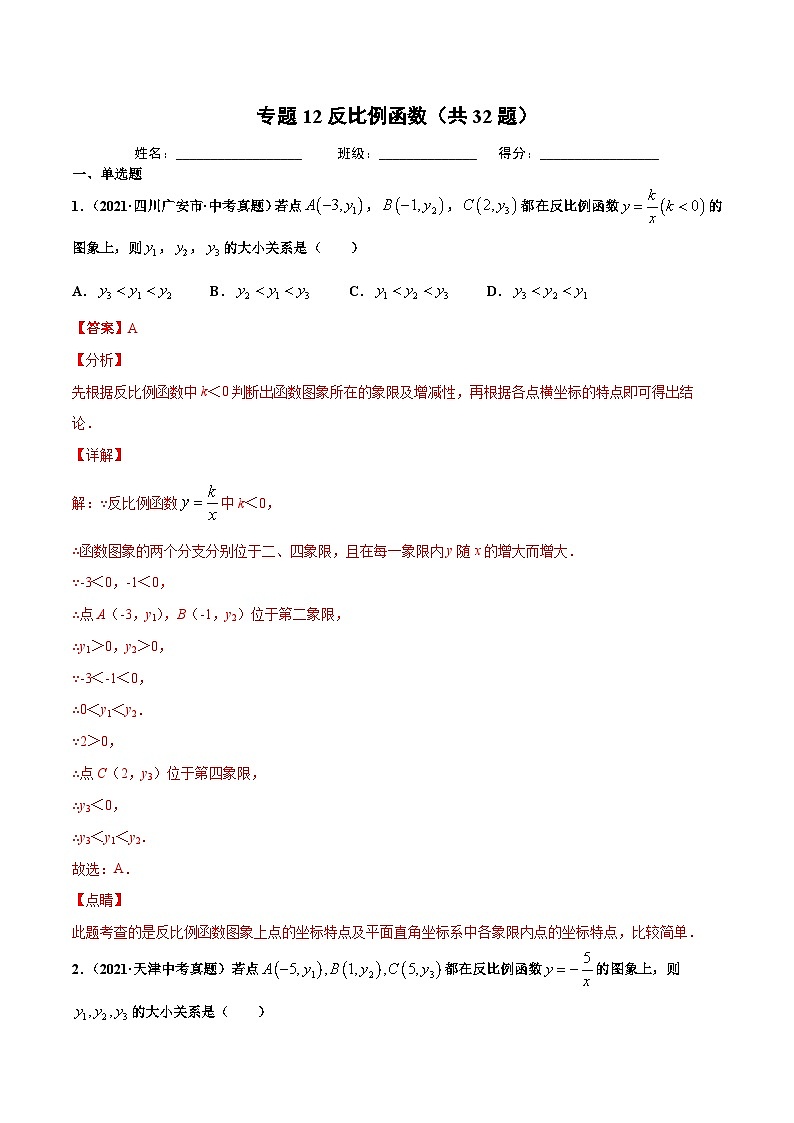 2021年中考数学真题复习汇编：专题12反比例函数（共32题）（第01期）（含解析）第1页