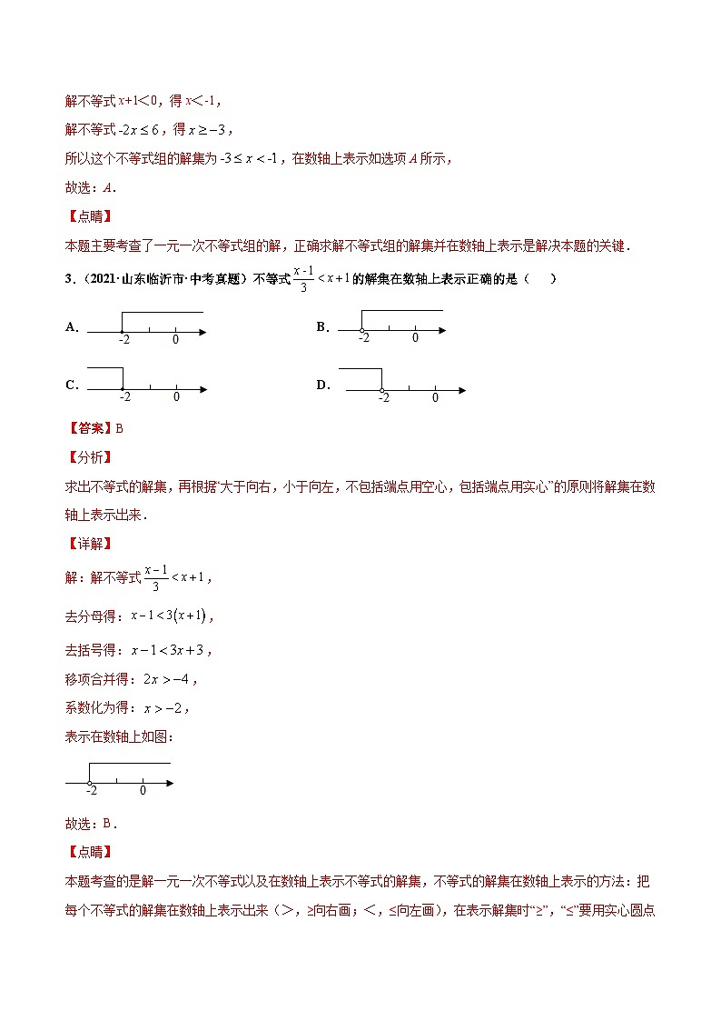 2021年中考数学真题复习汇编：专题9不等式（组）及应用（共38题）（第01期）（含解析）第2页