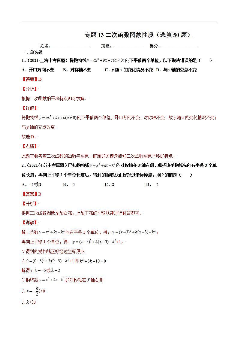 2021年中考数学真题复习汇编：专题13二次函数图象性质（选填50题）（第02期）（含解析）第1页
