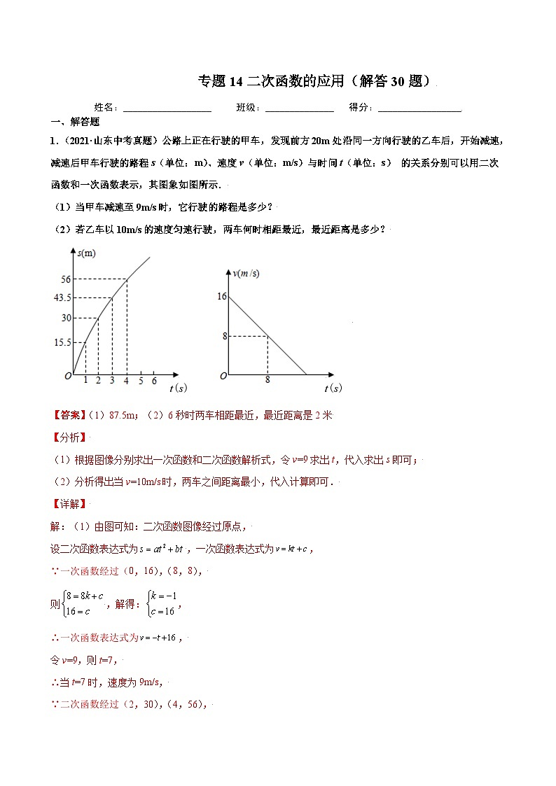 2021年中考数学真题复习汇编：专题14二次函数的应用（解答30题）（第02期）（含解析）第1页