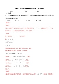 2021年中考数学真题复习汇编：专题13二次函数图象性质与应用（共38题）（第01期）（含解析）