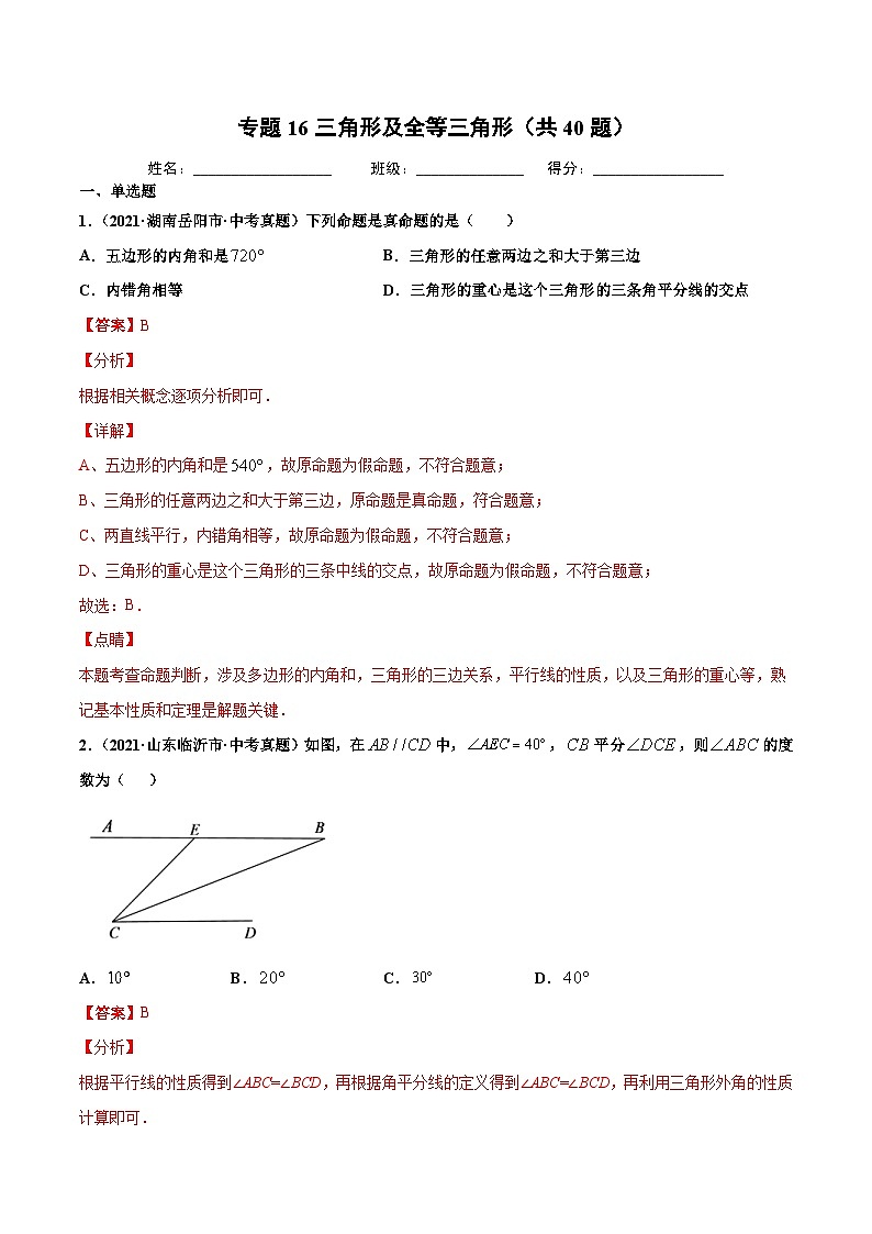 2021年中考数学真题复习汇编：专题16三角形及全等三角形（共40题）（第01期）（含解析）第1页