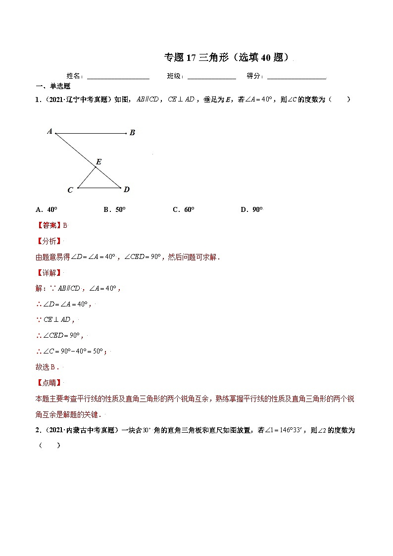 2021年中考数学真题复习汇编：专题17三角形（选填40题）（第02期）（含解析）第1页
