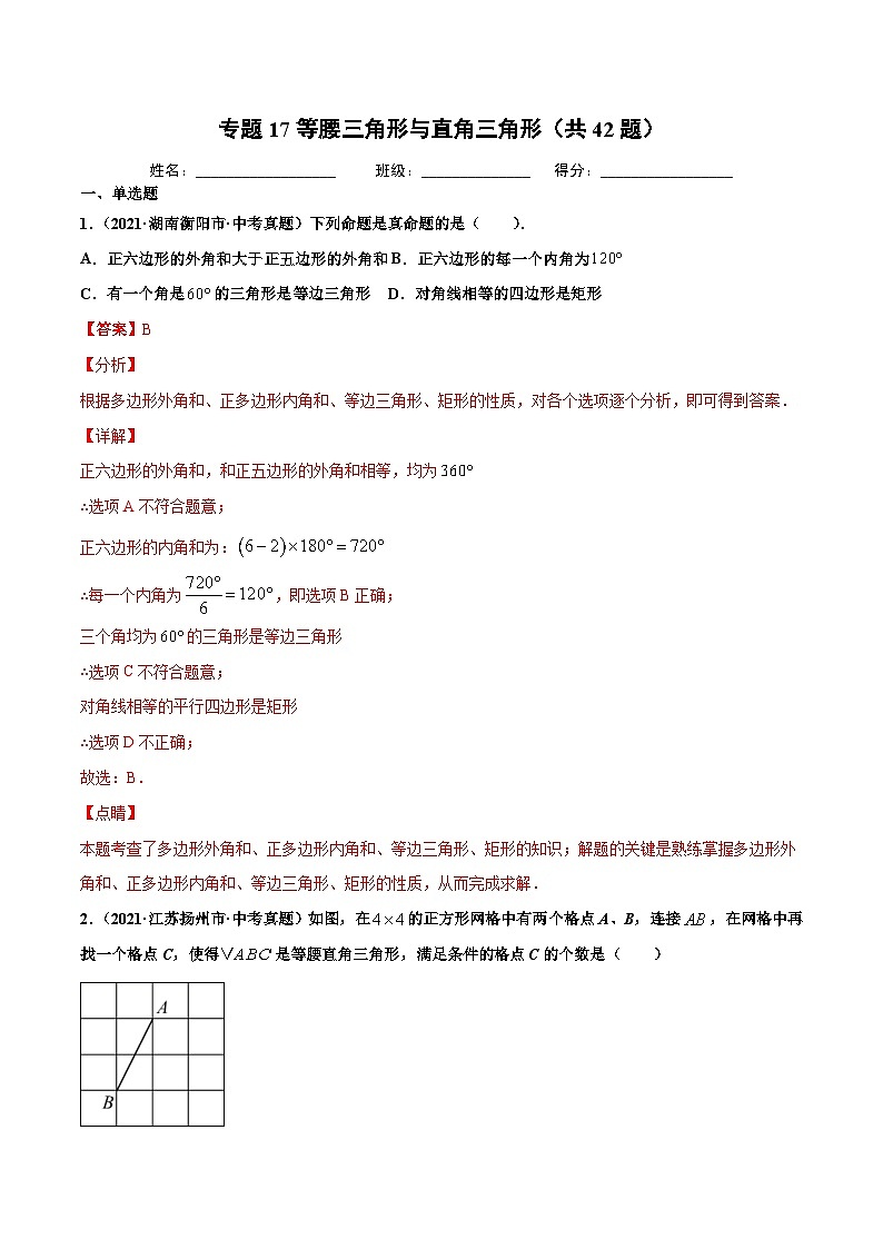 2021年中考数学真题复习汇编：专题17等腰三角形与直角三角形（共42题）（第01期）（含解析）第1页