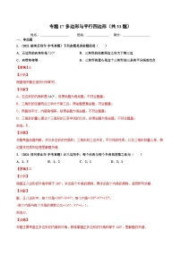 2021年中考数学真题复习汇编：专题18多边形与平行四边形（共33题）（第01期）（含解析）