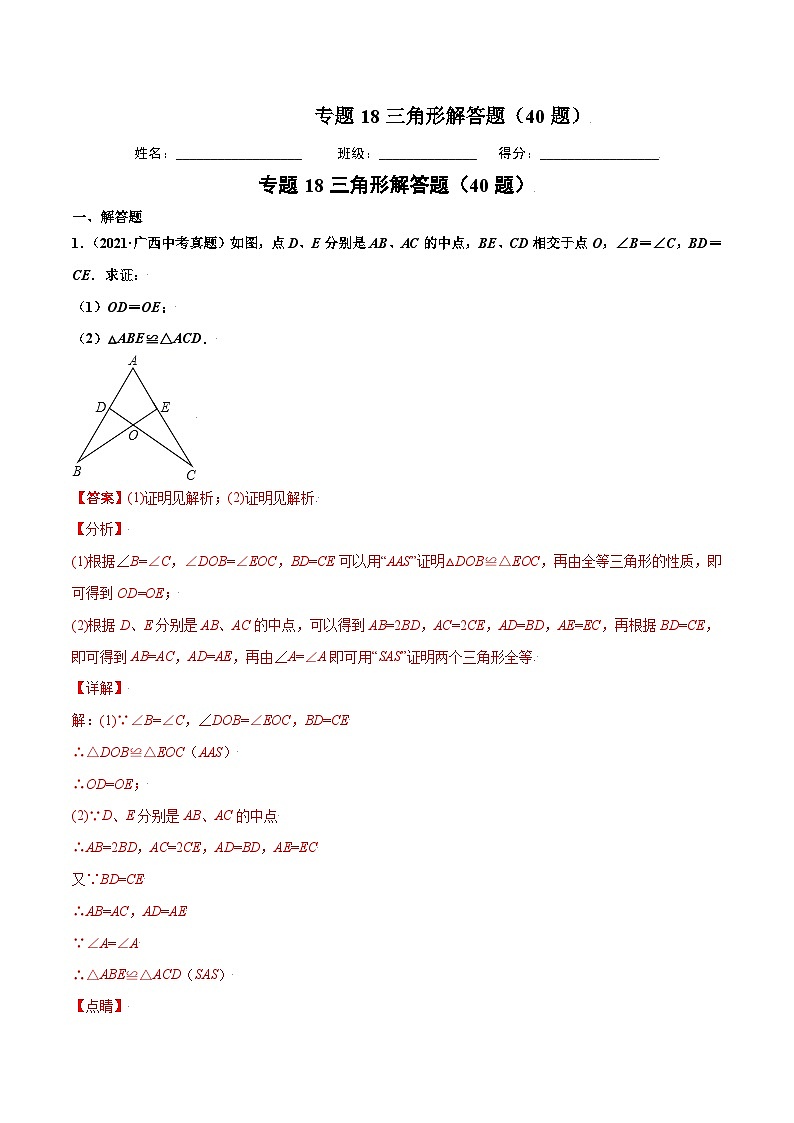 2021年中考数学真题复习汇编：专题18三角形解答题（40题）（第02期）（含解析）第1页