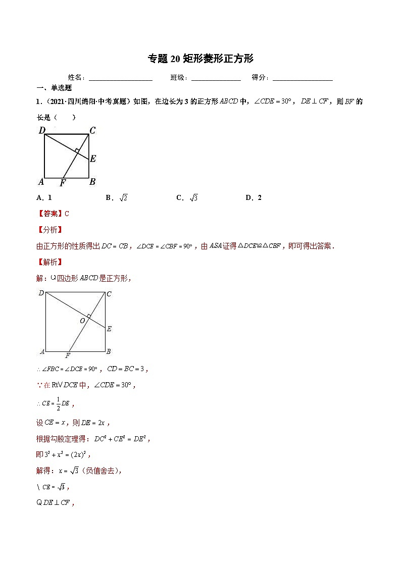 2021年中考数学真题复习汇编：专题20矩形菱形正方形（第02期）（含解析）第1页