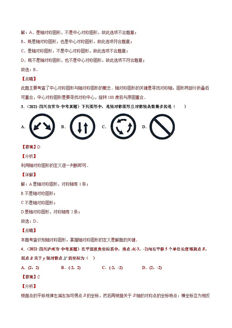 2021年中考数学真题复习汇编：专题20图形的平移翻折对称（共34题）（第01期）（含解析）第2页