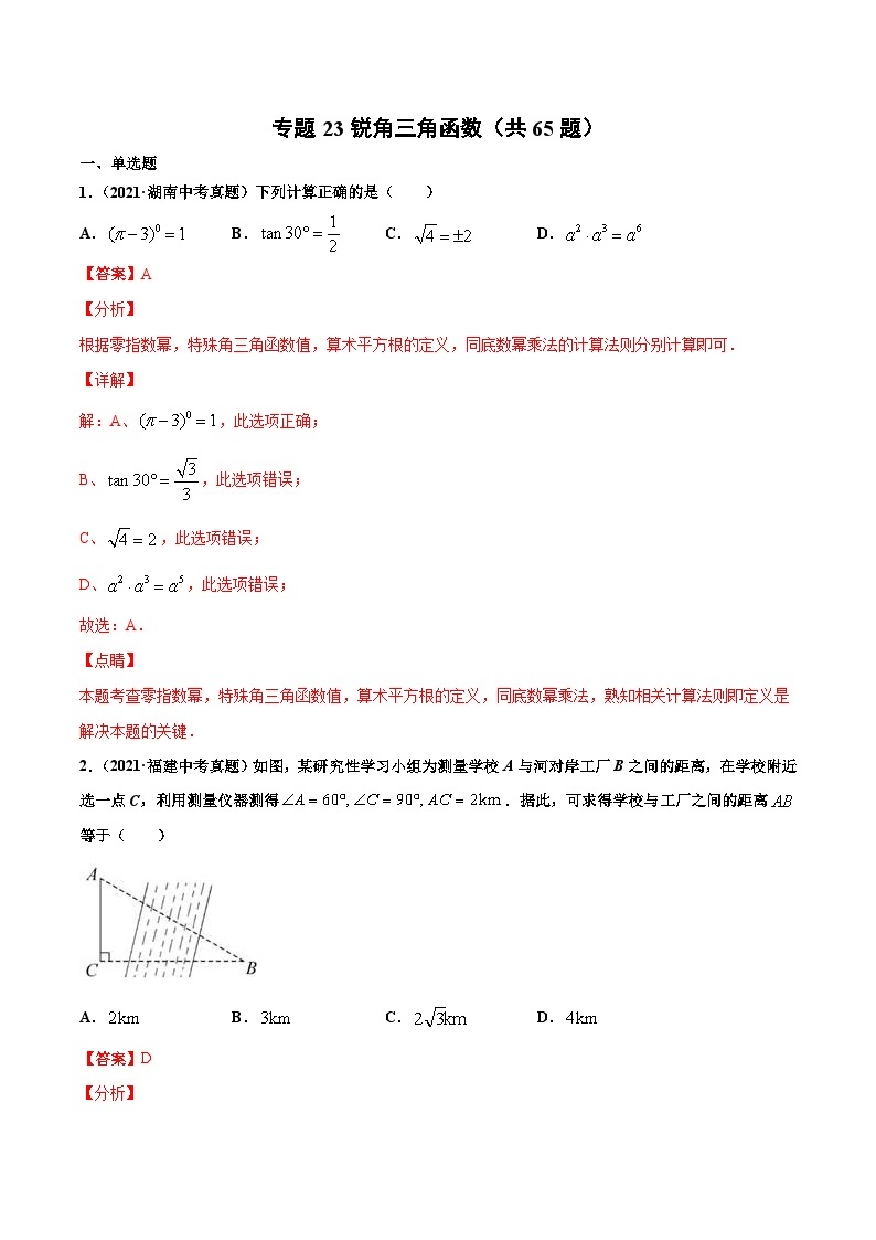 2021年中考数学真题复习汇编：专题23锐角三角函数（共65题）（第01期）（含解析）01
