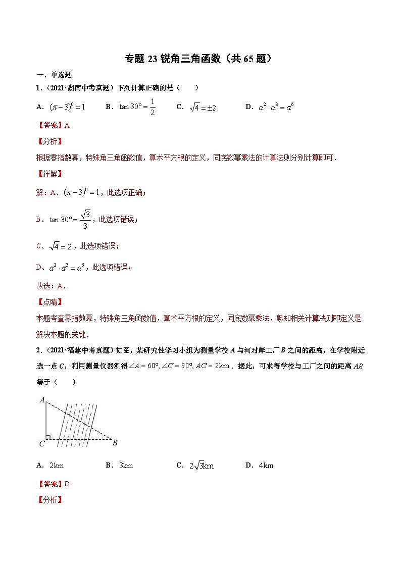 2021年中考数学真题复习汇编：专题23锐角三角函数（共65题）（第01期）（含解析）第1页