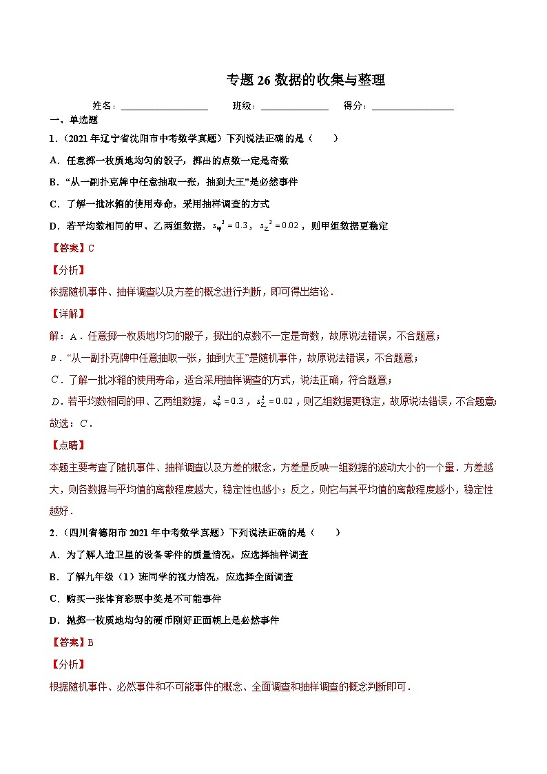 2021年中考数学真题复习汇编：专题26数据的收集与整理（第02期）（含解析）第1页