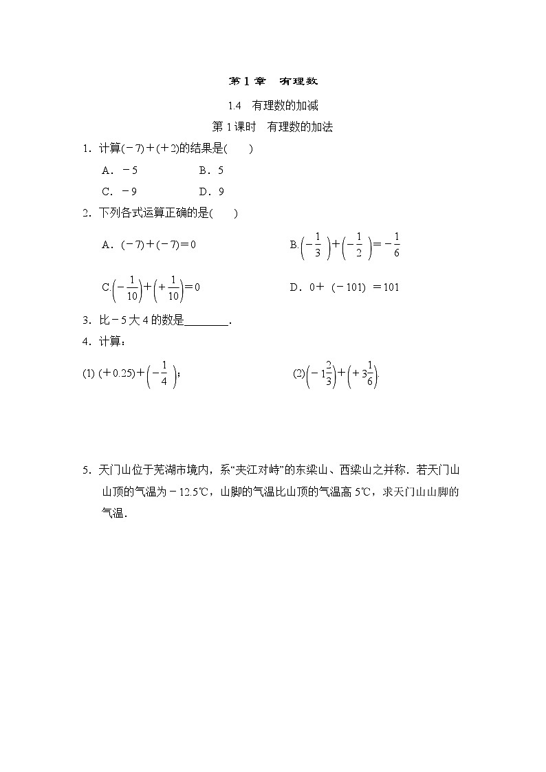 1.4.1 有理数的加法 沪科版七年级数学上册随堂练习(含答案)01