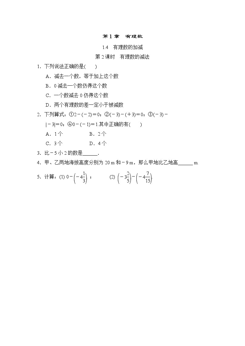 1.4.2 有理数的减法 沪科版七年级数学上册随堂练习(含答案)第1页