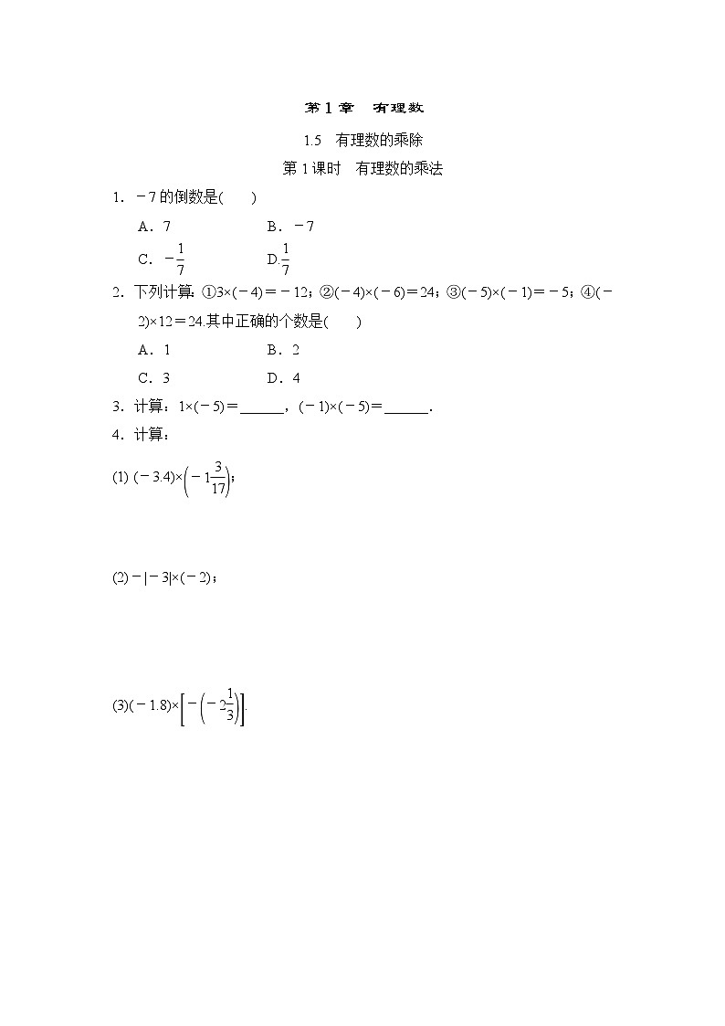 1.5.1 有理数的乘法 沪科版七年级数学上册随堂练习(含答案)第1页