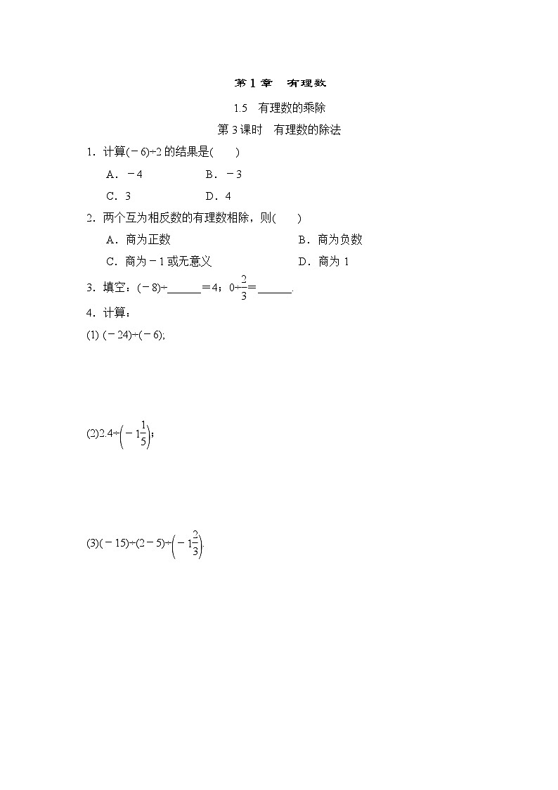 1.5.3 有理数的除法 沪科版七年级数学上册随堂练习(含答案)01