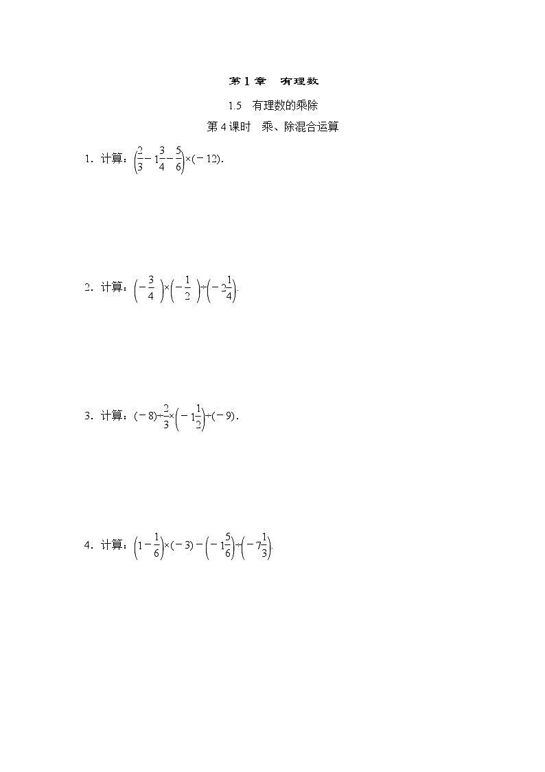 1.5.4 乘、除混合运算 沪科版七年级数学上册随堂练习(含答案)01