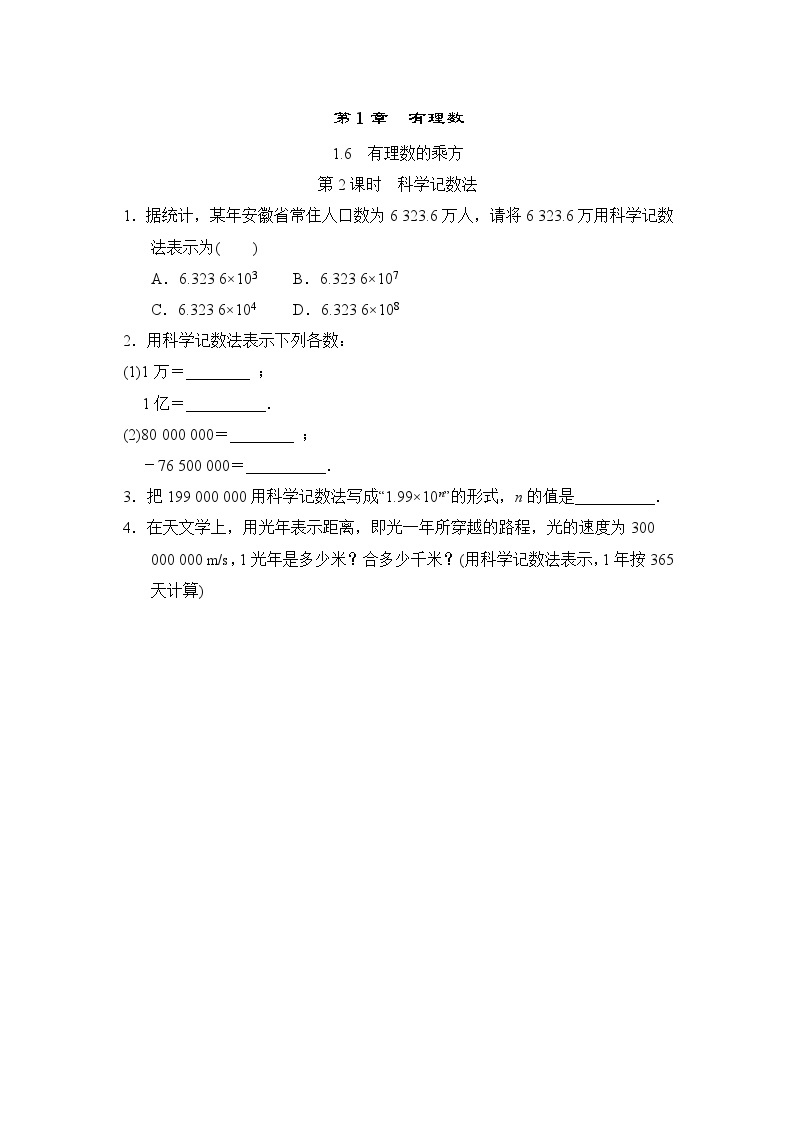 1.6.2 科学记数法 沪科版七年级数学上册随堂练习(含答案)01