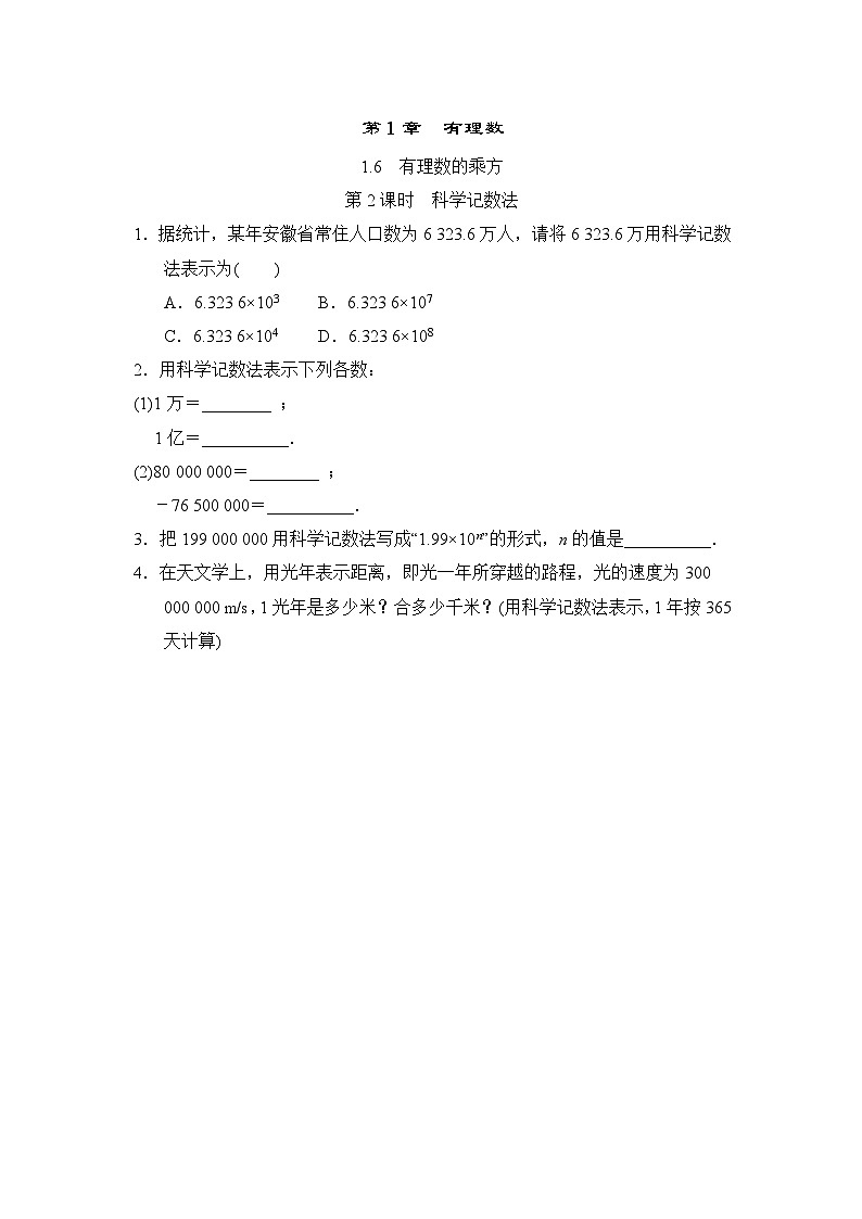 1.6.2 科学记数法 沪科版七年级数学上册随堂练习(含答案)第1页