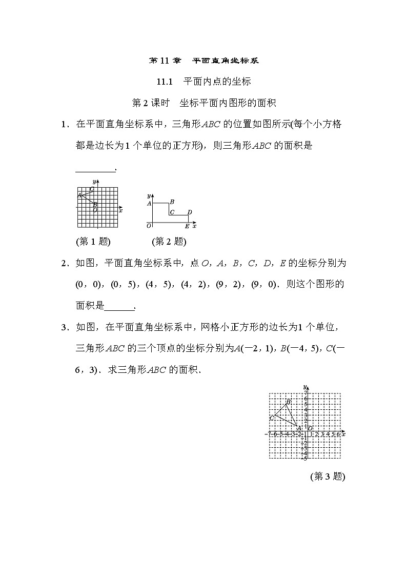 11.1.2 坐标平面内图形的面积 沪科版数学八年级上册随堂练习(含答案)01
