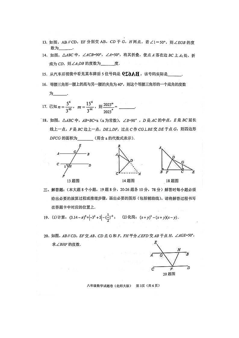重庆市西北狼教育联盟2023-2024学年八年级上学期+开学学业调研+数学试题卷第3页