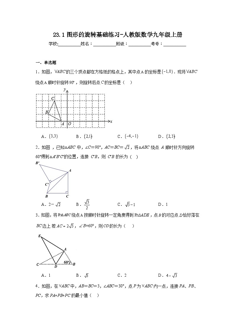 23.1图形的旋转基础练习-人教版数学九年级上册01