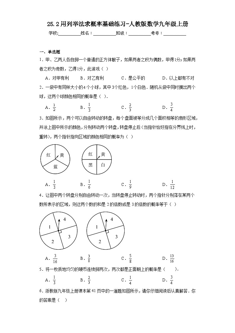 25.2用列举法求概率基础练习-人教版数学九年级上册01