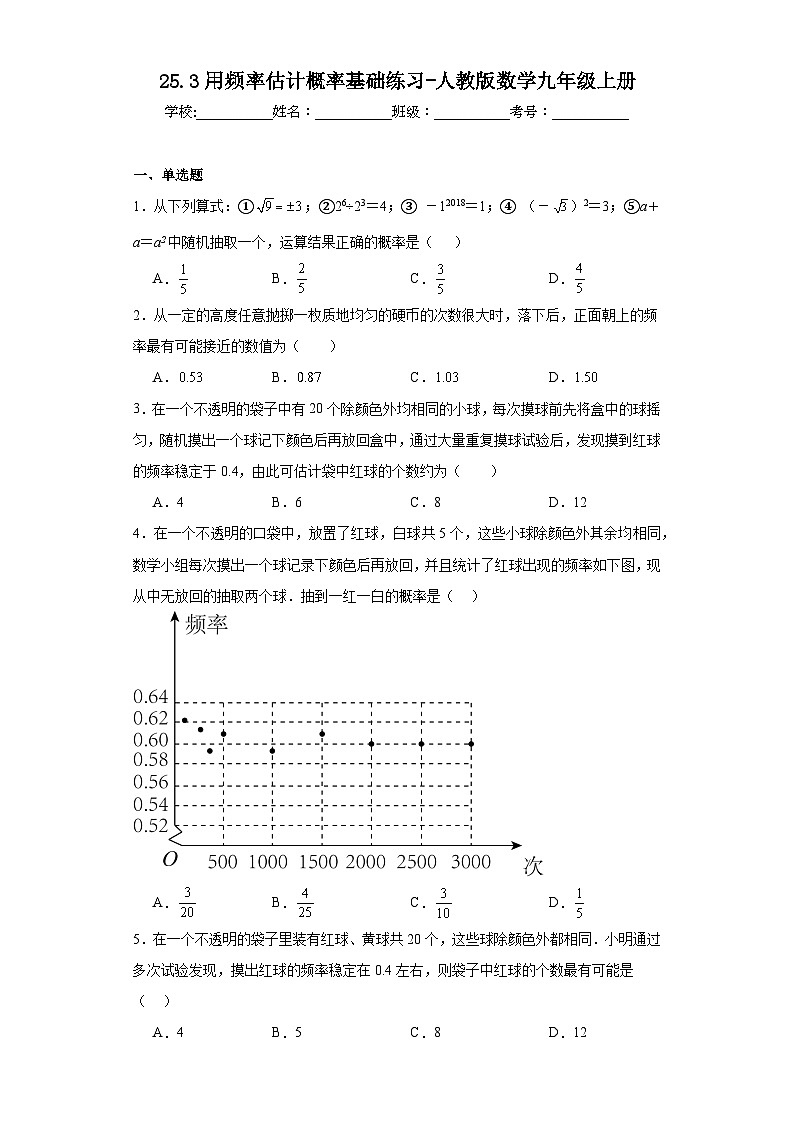 25.3用频率估计概率基础练习-人教版数学九年级上册01
