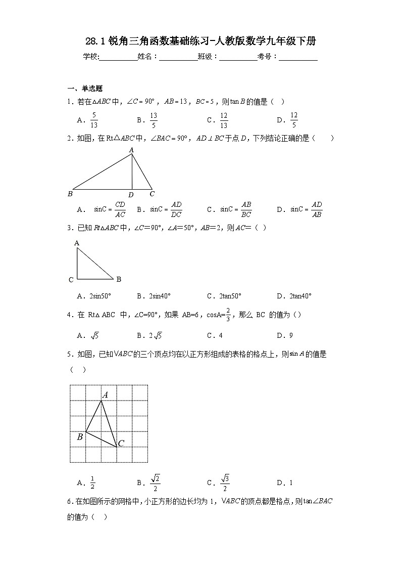 28.1锐角三角函数基础练习-人教版数学九年级下册第1页