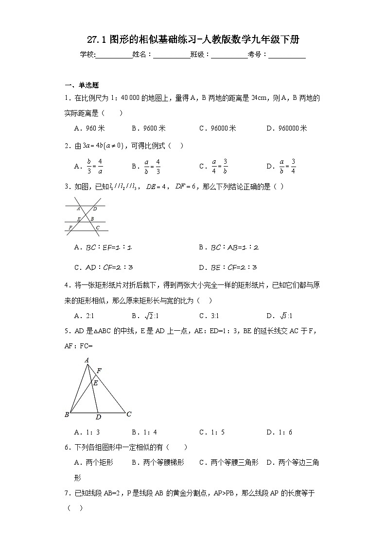 27.1图形的相似基础练习-人教版数学九年级下册01