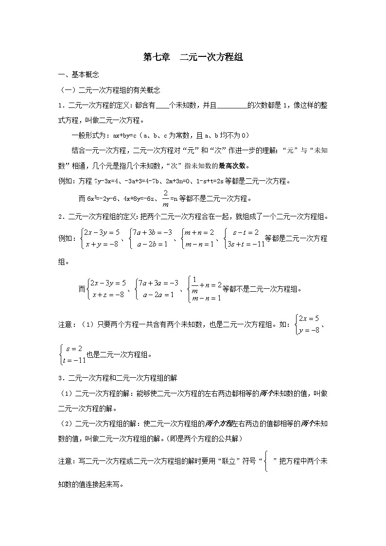 第7章一次方程组知识归纳（华东师大版七下）01