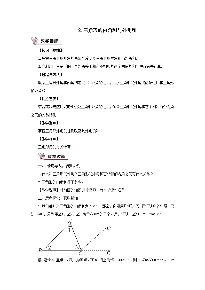 第9章多边形9.1三角形2三角形的内角和与外角和教案（华东师大版七下）01