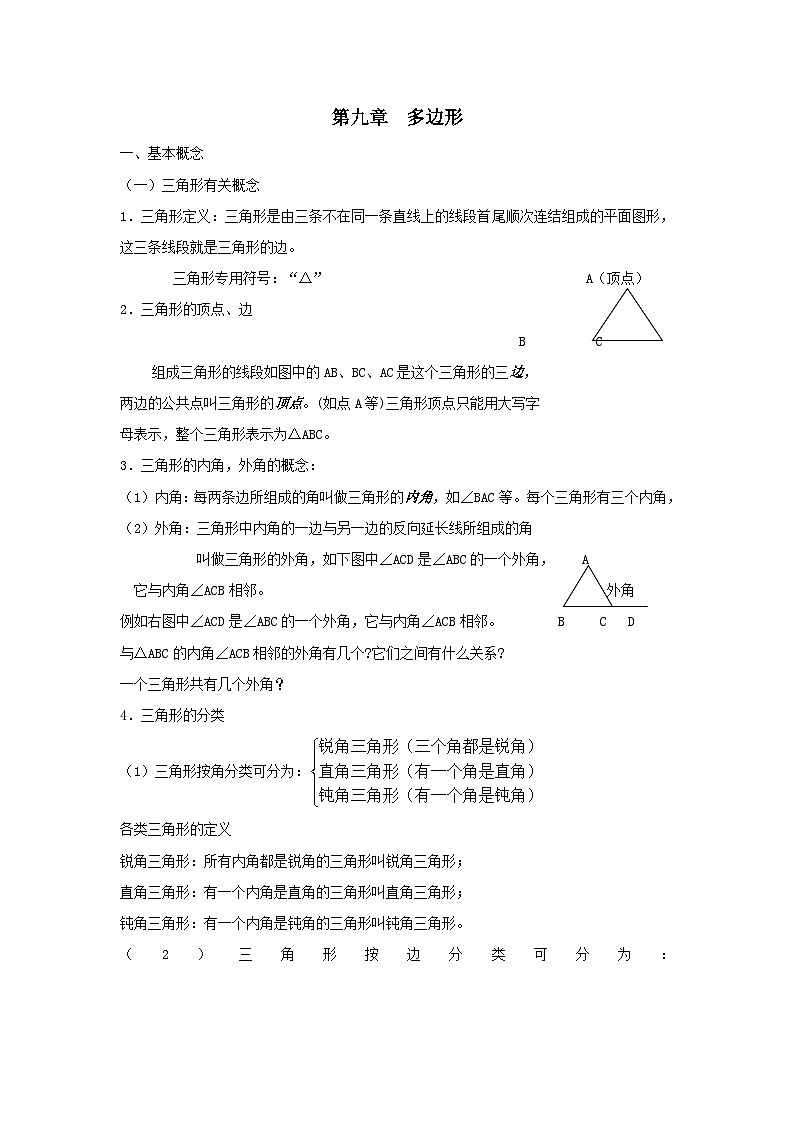 第9章多边形知识归纳（华东师大版七下）01