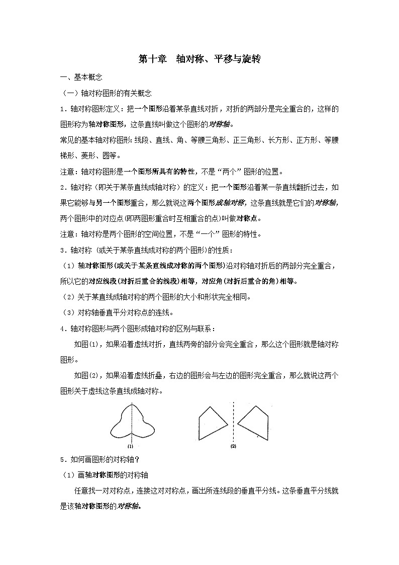 第10章轴对称平移与旋转知识归纳（华东师大版七下）第1页