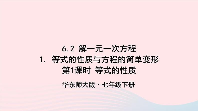 第6章一元一次方程6.2解一元一次方程1等式的性质与方程的简单变形第1课时等式的性质课件（华东师大版七下）01