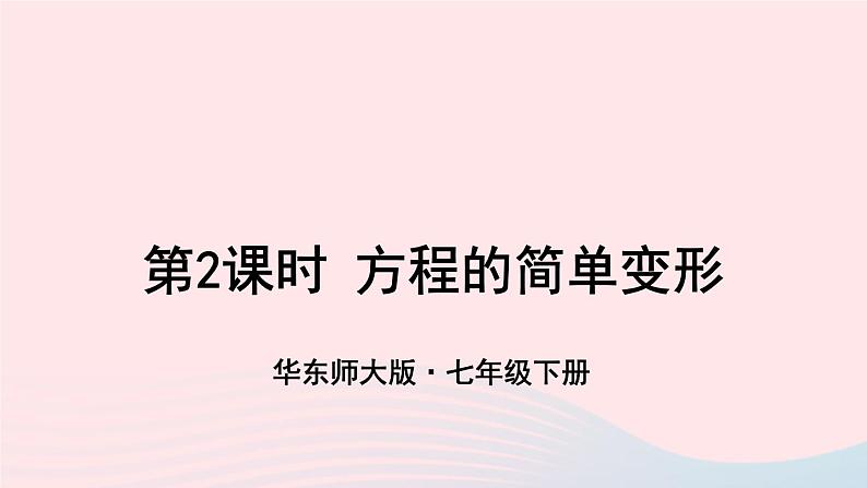 第6章一元一次方程6.2解一元一次方程1等式的性质与方程的简单变形第2课时方程的简单变形课件（华东师大版七下）01