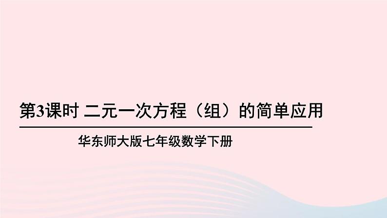 第7章一次方程组7.2二元一次方程组的解法第3课时二元一次方程组的简单应用课件（华东师大版七下）01