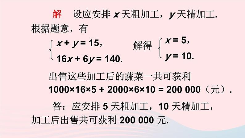 第7章一次方程组7.2二元一次方程组的解法第3课时二元一次方程组的简单应用课件（华东师大版七下）06