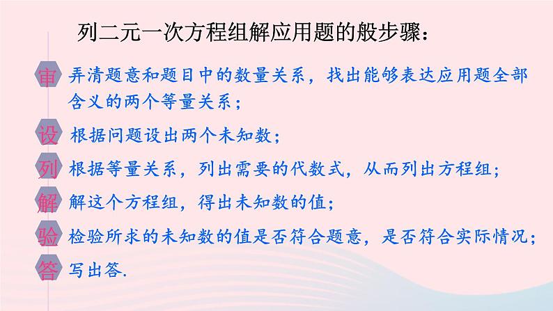 第7章一次方程组7.2二元一次方程组的解法第3课时二元一次方程组的简单应用课件（华东师大版七下）08